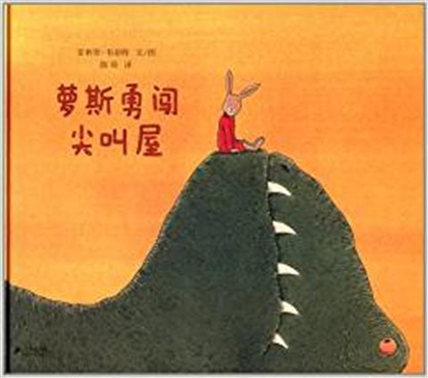 蒲蒲兰 萝斯勇闯尖叫屋 菲利普·韦希特 3-4-5-6岁儿童读物 正版 商品图0