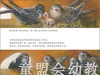 海豚 燕子的旅行 安娜·莫勒 3-4-5-6岁儿童读物 正版 商品缩略图4