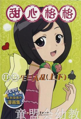 甜心格格故事书11、12—生日大乱 3-4-5-6岁 正版