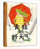 蒲蒲兰 青蛙的好天气 高畠那生 3-4-5-6岁儿童读物 正版 商品缩略图0