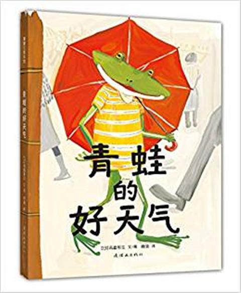 蒲蒲兰 青蛙的好天气 高畠那生 3-4-5-6岁儿童读物 正版 商品图0