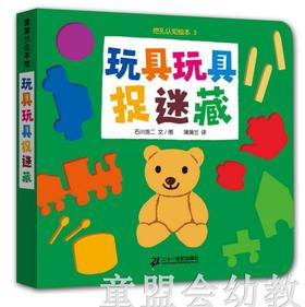 蒲蒲兰 玩具玩具捉迷藏 石川浩二 21世纪出版社