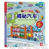 乐乐趣 看里面低幼版·揭秘汽车 罗布·琼斯 未来出版社 商品缩略图0