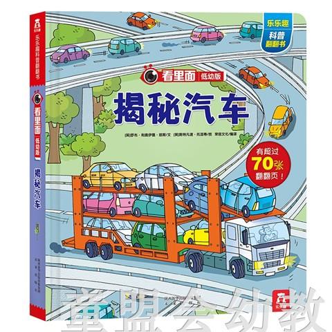 乐乐趣 看里面低幼版·揭秘汽车 罗布·琼斯 未来出版社 商品图0