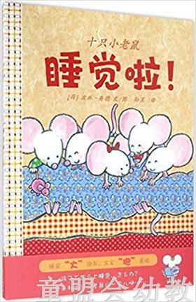 蒲蒲兰 十只小老鼠：睡觉啦！波林·奥德 0-1-2-3岁低幼读物 正版