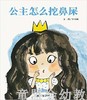 信谊宝宝起步走 公主怎么挖鼻屎 明天出版社正版 0-3-4-5-6岁 商品缩略图0