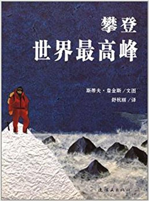蒲蒲兰 攀登世界最高峰 斯蒂夫·詹金斯 7-8-9-10岁儿童读物 正版 商品图0