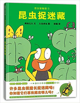 蒲蒲兰 昆虫捉迷藏 得田之久 3-4-5-6岁儿童读物 正版