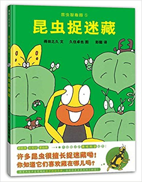 蒲蒲兰 昆虫捉迷藏 得田之久 3-4-5-6岁儿童读物 正版 商品图0
