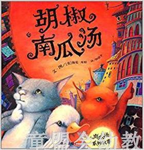 信谊 绘本 胡椒南瓜汤 明天出版社 正版 满包邮 3-4-5-6岁