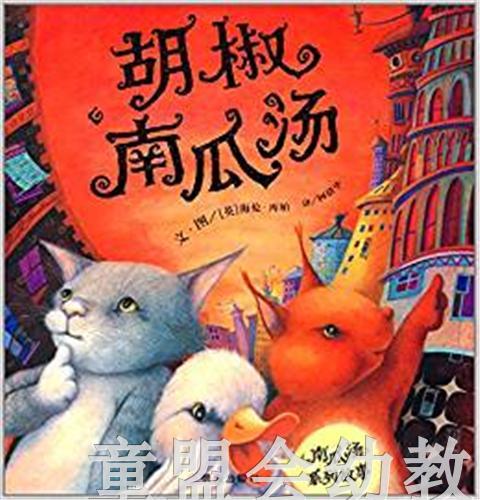 信谊 绘本 胡椒南瓜汤 明天出版社 正版 满包邮 3-4-5-6岁 商品图0