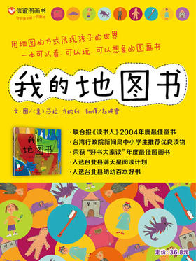 信谊绘本 我的地图书 经典绘本 亲子睡前读物 满包邮 0-3-4-5-6岁