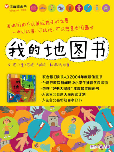 信谊绘本 我的地图书 经典绘本 亲子睡前读物 满包邮 0-3-4-5-6岁 商品图0