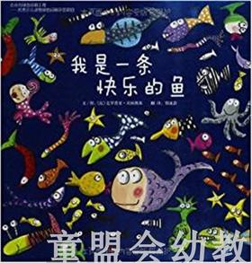 启发 我是一条快乐的鱼 北京联合出版社0-3-4-5-6岁 正版