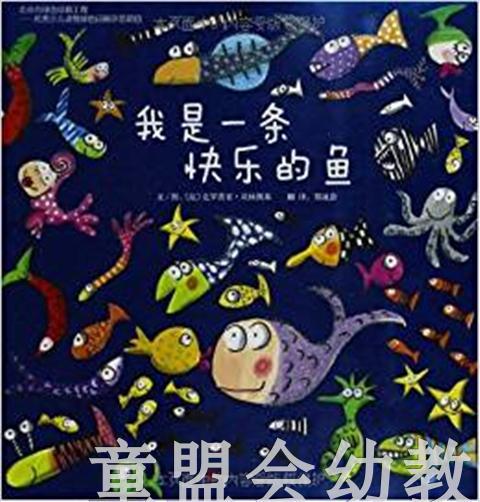启发 我是一条快乐的鱼 北京联合出版社0-3-4-5-6岁 正版 商品图0