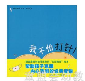 蒲蒲兰  我不怕打针！ 鞠志承  连环画出版社