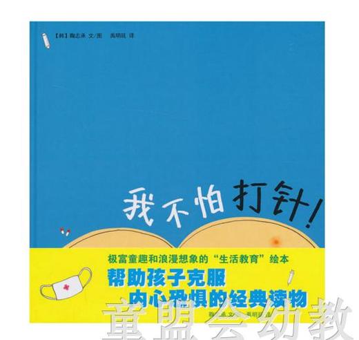 蒲蒲兰  我不怕打针！ 鞠志承  连环画出版社 商品图0