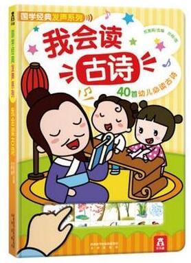 国学经典发声系列 我会读古诗 乐乐趣认知发声书 正版 商品图0