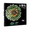 信谊绘本 小黑鸟 精装 经典绘本 自然 亲子睡前读物 正版 0-3-4-5 商品缩略图0