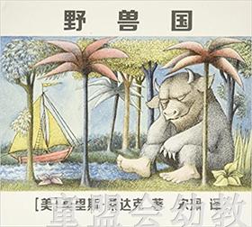（适合3—4 4—5 5—6岁）野兽国 莫里斯·桑达克 贵州人民出版社