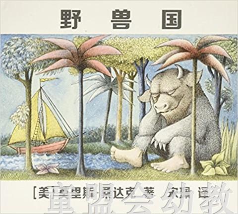 （适合3—4 4—5 5—6岁）野兽国 莫里斯·桑达克 贵州人民出版社 商品图0