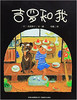 蒲蒲兰 吉罗和我 大岛妙子 3-4-5-6岁儿童读物 正版 商品缩略图0
