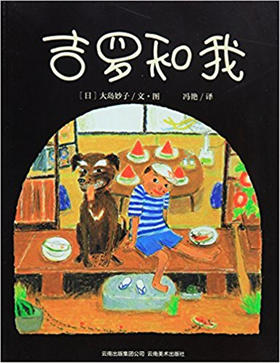 蒲蒲兰 吉罗和我 大岛妙子 3-4-5-6岁儿童读物 正版