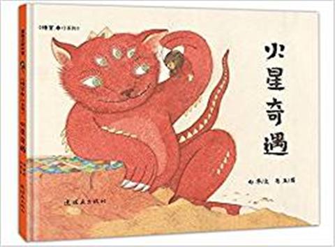 蒲蒲兰 火星奇遇 马玉 3-4-5-6岁儿童读物 正版 连环画出版社 商品图0