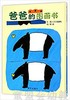 信谊宝宝起步走 爸爸的图画书 明天出版社 正版 3-6周岁 商品缩略图0
