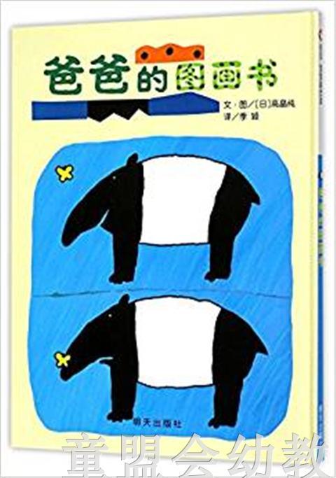 信谊宝宝起步走 爸爸的图画书 明天出版社 正版 3-6周岁 商品图0