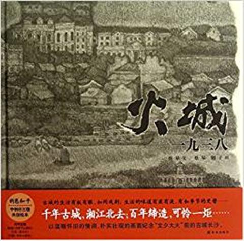 蒲蒲兰 火城 一九三八 蔡皋 3-4-5-6岁儿童读物 正版 商品图0
