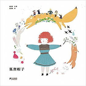 蒲蒲兰 狐狸帽子 金承妍 适合3-4-5-6岁儿童读物 正版 二十一世纪