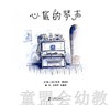 启发 心底的琴声 正版 北京联合出版社 3-4-5-6岁 商品缩略图1