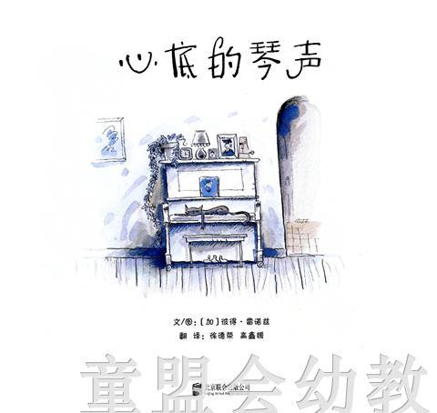 启发 心底的琴声 正版 北京联合出版社 3-4-5-6岁 商品图1