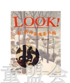 启发 看！各种角度看名画 河北教育出版社 商品图0