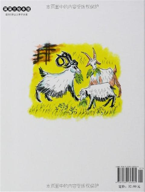 蒲蒲兰 三只山羊嘎啦嘎啦 P.C.阿斯别约恩森 3-4-5-6岁儿童 正版 商品图1