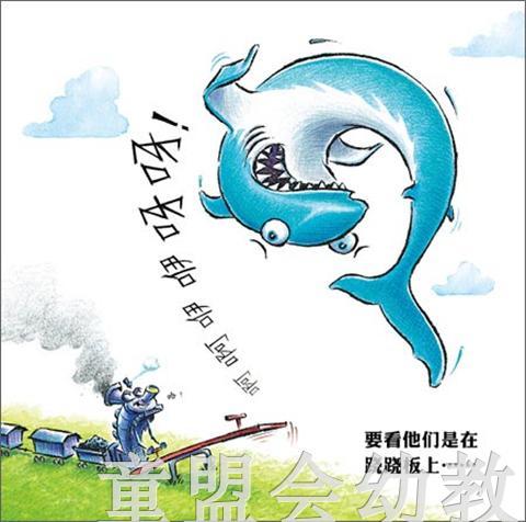 海豚 鲨鱼斗火车 长江少年儿童出版社 商品图1