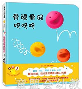 蒲蒲兰 骨碌骨碌 咚咚咚 纳村米琦瑶 0-1-2-3岁儿童读物 正版