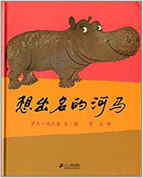 蒲蒲兰 想出名的河马 罗杰·迪瓦森 商品图0
