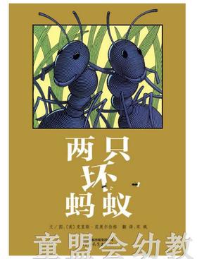 启发 两只坏蚂蚁 河北教育出版社  0-3-4-5-6岁