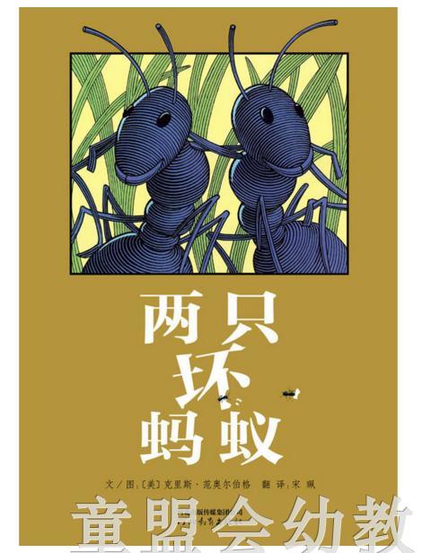 启发 两只坏蚂蚁 河北教育出版社  0-3-4-5-6岁 商品图0