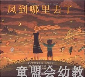 信谊 风到哪里去了 明天出版社 正版 满包邮 3-4-5-6岁