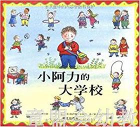 信谊宝宝起步走 小阿力的大学校 明天出版社 正版 0-3-4-5-6岁