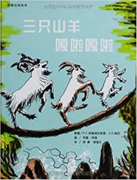 蒲蒲兰 三只山羊嘎啦嘎啦 P.C.阿斯别约恩森 3-4-5-6岁儿童 正版