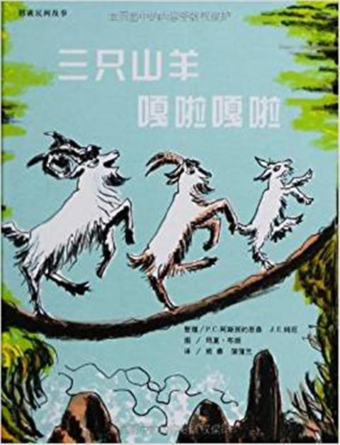 蒲蒲兰 三只山羊嘎啦嘎啦 P.C.阿斯别约恩森 3-4-5-6岁儿童 正版 商品图0