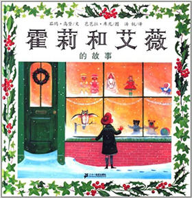 蒲蒲兰 霍莉和艾薇的故事 茹玛·高登 3-4-5-6岁儿童读物 正版