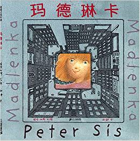 蒲蒲兰 玛德琳卡 彼得·西斯 3-4-5-6岁儿童读物 正版