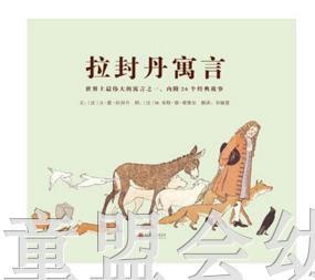 启发 拉封丹寓言 北京联合出版公司 0-3-4-5-6岁 商品图0