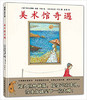 蒲蒲兰 美术馆奇遇 玛戈达莱娜·格豪·于连 3-4-5-6岁 正版 商品缩略图0