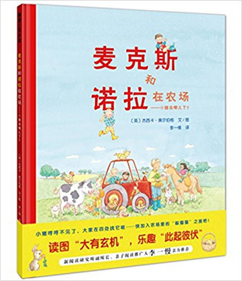 蒲蒲兰 麦克斯和诺拉在农场——小猪去哪儿了？3-4-5-6 正版 商品图0
